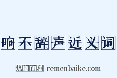 响不辞声近义词是什么意思的图片